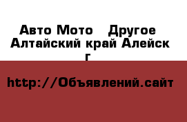 Авто Мото - Другое. Алтайский край,Алейск г.